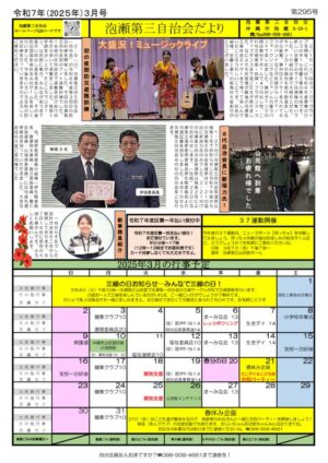 自治会だより 泡瀬第三自治会 2025年3月のサムネイル