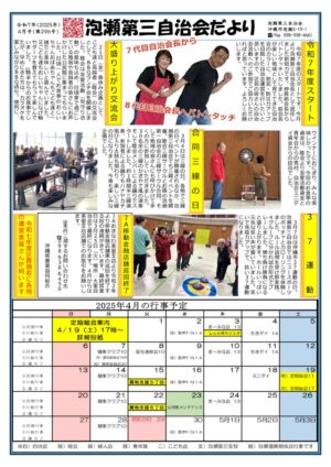 自治会だより 泡瀬第三自治会 2025年4月のサムネイル