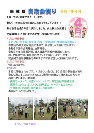 自治会だより 東桃原自治会 2025年4月のサムネイル