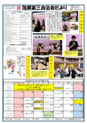 自治会だより 泡瀬第三自治会 2025年5月のサムネイル