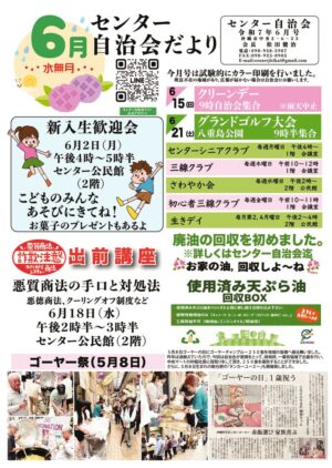 自治会だより センター自治会 2025年6月のサムネイル