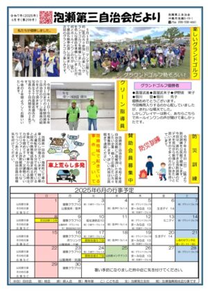 自治会だより 泡瀬第三自治会2025年6月のサムネイル