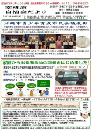 自治会だより 南桃原自治会 2025年6月のサムネイル