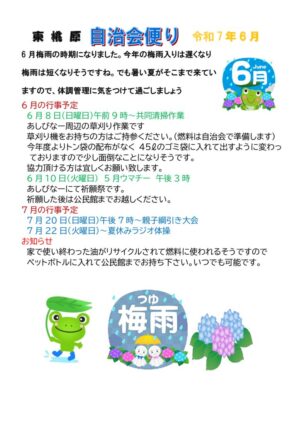 自治会だより 東桃原自治会 2025年6月のサムネイル