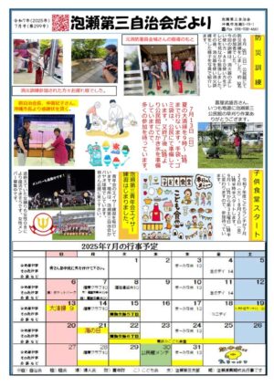自治会だより 泡瀬第三自治会 2025年7月のサムネイル