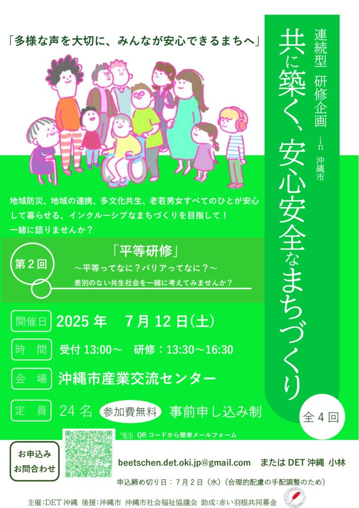 2025 沖縄市研修(第2回平等研修)のサムネイル