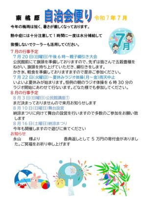 自治会だより 東桃原自治会 2025年7月のサムネイル