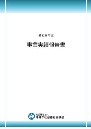 【完成版】令和6年度実績報告書のサムネイル