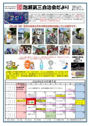 自治会だより 泡瀬第三自治会 2025年8月のサムネイル