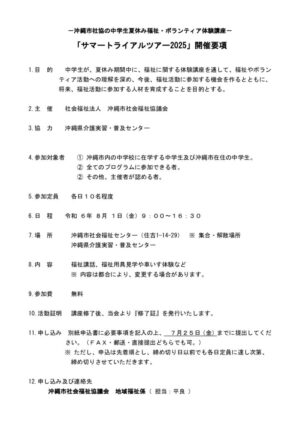 【要項】サマトラ要項2025のサムネイル