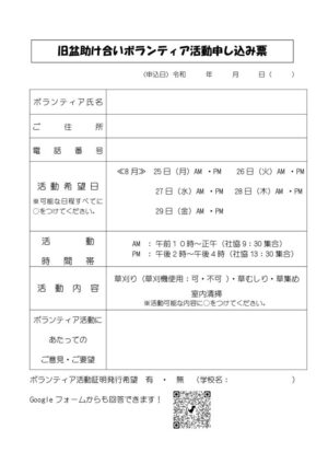 102【ボランティア申込】旧盆おそうじボランティアさん申込書のサムネイル