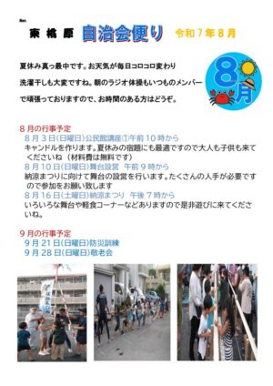 自治会だより 東桃原自治会 2025年8月のサムネイル