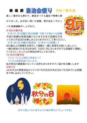 自治会だより 東桃原自治会 2025年9月のサムネイル