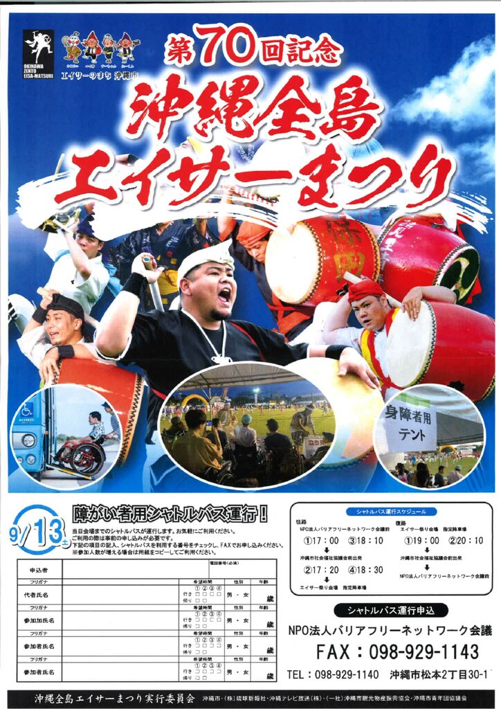 お知らせ】障がい者用シャトルバス運行! 第70回 沖縄全島エイサー