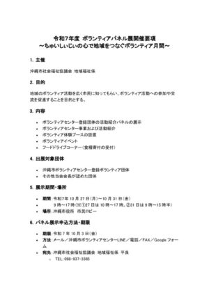 令和7年度 ボランティアパネル展開催要項(案)のサムネイル