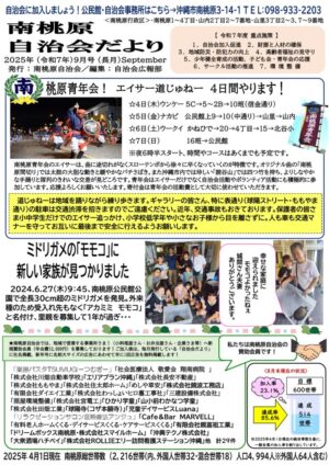 自治会だより 南桃原自治会 2025年9月のサムネイル