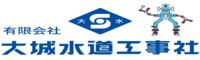 有限会社大城水道工事社