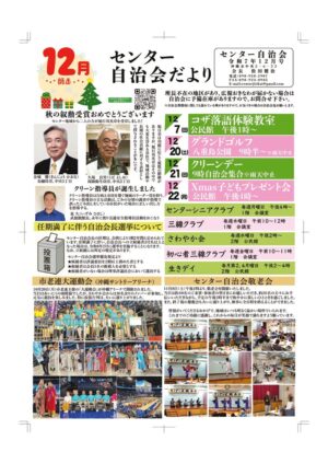 自治会だより センター自治会 2025年12月のサムネイル