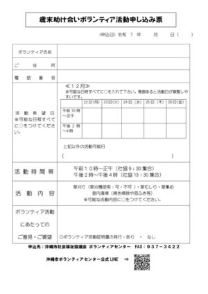 102【ボランティア申込】歳末おそうじボランティアさん申込書のサムネイル