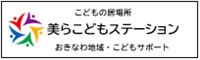 美らこどもステーション