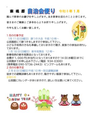 自治会だより 東桃原自治会 2026年新年号のサムネイル