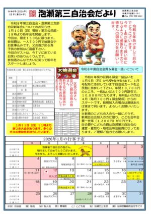 自治会だより 泡瀬第三自治会 2026年1月のサムネイル