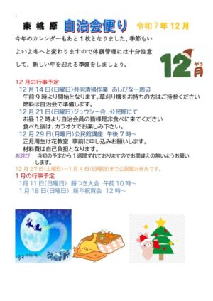 自治会だより 東桃原自治会 2025年12月のサムネイル