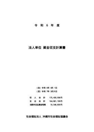 令和06年度資金収支計算書のサムネイル