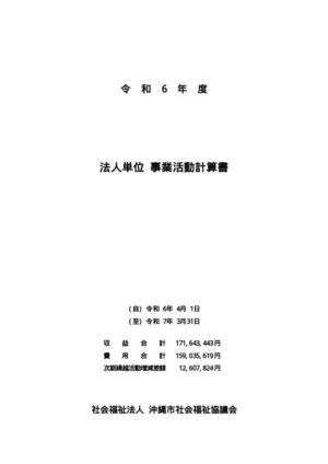 令和06年度事業活動計算書のサムネイル