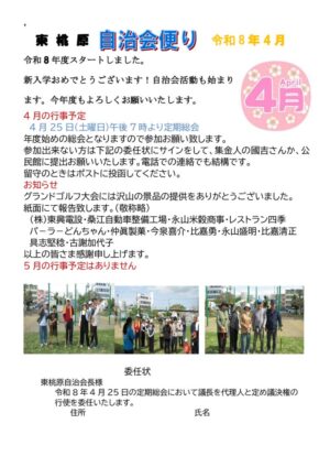 自治会だより 東桃原自治会 2026年4月のサムネイル