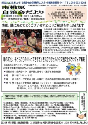 自治会だより 南桃原自治会 2026年5月のサムネイル