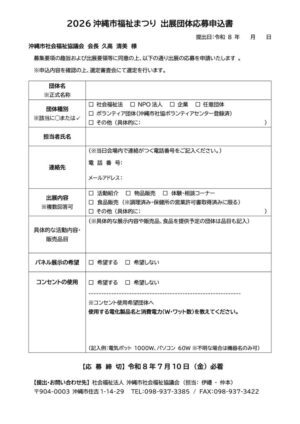 2026沖縄市福祉まつり出展団体応募申込書のサムネイル