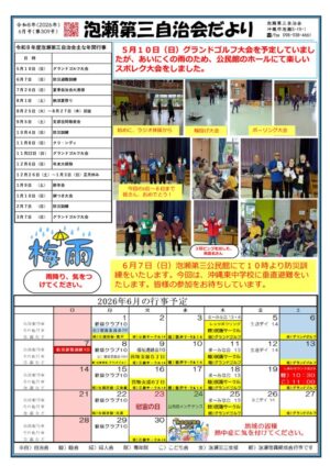自治会だより 泡瀬第三自治会2026年6月のサムネイル