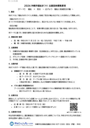 2026沖縄市福祉まつり 出展団体募集要項のサムネイル