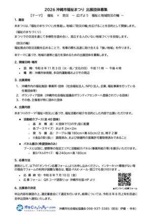 2026沖縄市福祉まつり 出展団体募集要項のサムネイル