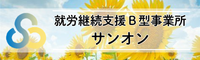 就労継続支援B型事業所　サンオン