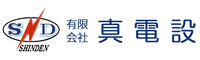 有限会社　真電設