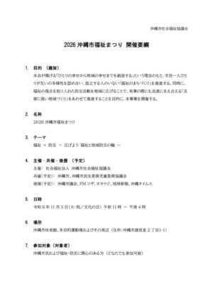 2026沖縄市福祉まつり開催要綱(公開)のサムネイル
