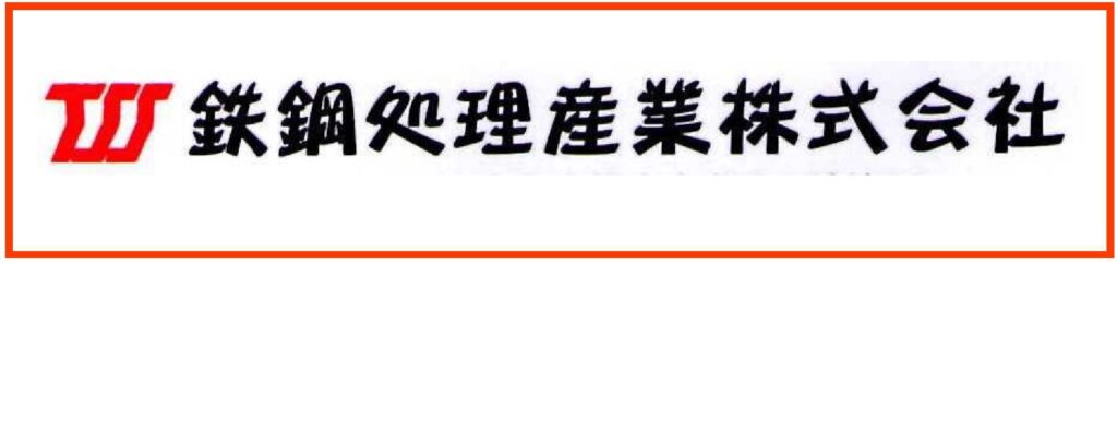 鉄鋼処理産業株式会社