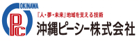 沖縄ピーシー株式会社