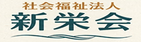 社会福祉法人　新栄会