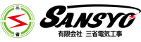 有限会社　三省電気