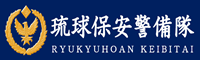 株式会社　琉球保安警備隊