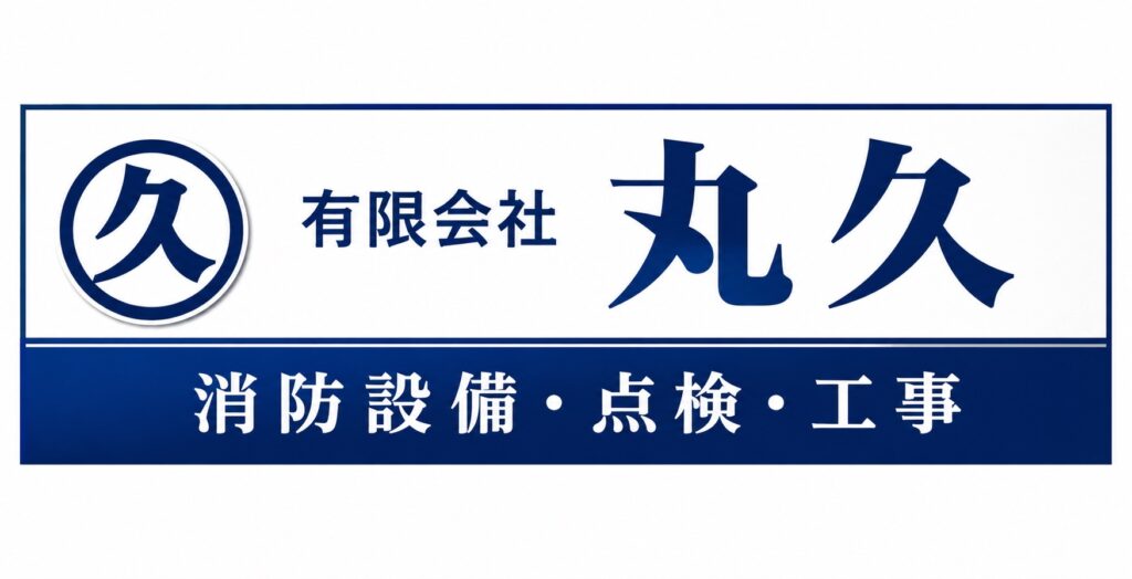 有限会社　丸久