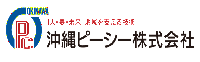 沖縄ピーシー株式会社