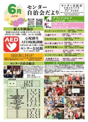 自治会だより センター自治会 2026年6月のサムネイル