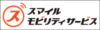 スマイルモビリティサービス