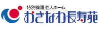 特別養護老人ホーム　おきなわ長寿園