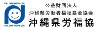公益財団法人　沖縄県労働者福祉基金協会