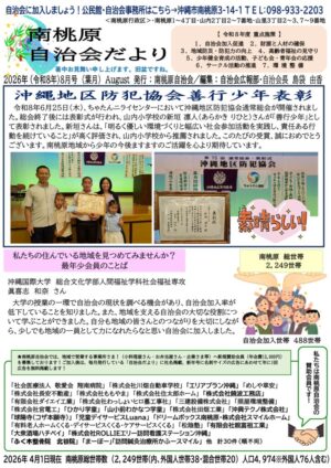 自治会だより 南桃原自治会 2026年8月のサムネイル